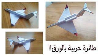 اصنع #طائرة حربية بواسطة الورق !  #حرب