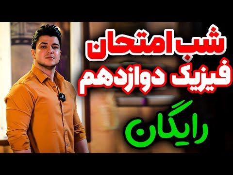 شب امتحان فیزیک دوازدهم پارت ۱