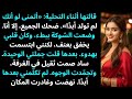 قالت على العشاء أتمنى لو أنك لم تولد الجميع ضحك إلا أنا 