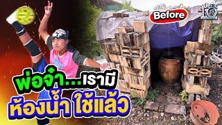 น้องการ์ตูน ขอบอกพ่อแค่ว่า "พ่อจ๋า...เรามีห้องน้ำใช้แล้วนะ" | SUPER10