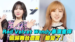 Red Velvet Wendy表演重摔回歸舞台遭酸「臉變了」 
