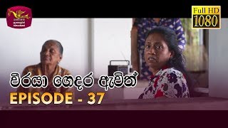 Weeraya Gedara Awith | වීරයා ගෙදර ඇවිත් | Episode - 37 | 2019-06-02 | Rupavahini TeleDrama