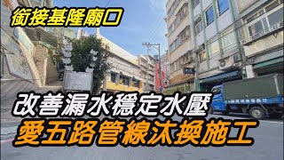 新聞基隆|市場攤商|廟口夜市|漏水改善|工程施工|中嘉新聞2021 ... 