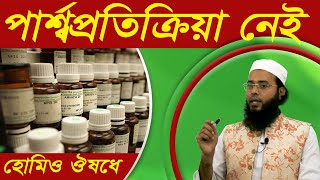 Homeo Medicine No Side Effects | Best Homeo Doctor হোমিওপ্যাথি চিকিৎসা | Homeopathy treatment