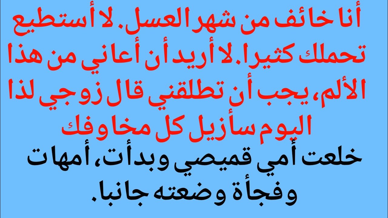 أنا خائف من شهر العسل. لا أستطيع تحملك كثيرا.لا أريد أن أعاني من هذا الألم، يجب أن تطلقني قال زوجي 