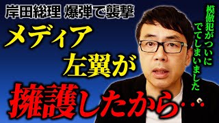 岸田総理へのテロは安倍さんの暗殺事件を擁護していたメディアと極左に責任！