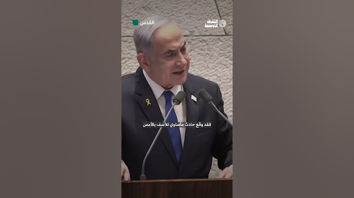 نتنياهو يتحدث عن «مجزرة رفح»، ويقول إن إسرائيل «تبذل قصارى جهدها لعدم إيذاء غير المتورطين»
