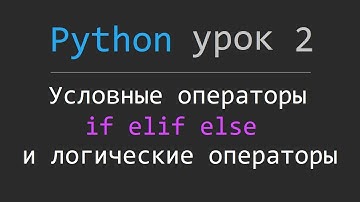 Уроки Python. #2 Условные операторы, логические выражения, логические операторы