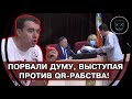 СРОЧНО к ПРОСМОТРУ! Бондаренко и Анидалов ПОРВАЛИ Госдуму выступая против QR-кодов! НАРОД ПРОТИВ!