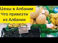 #4 Что привезти из Албании || Цены в магазине в Албании