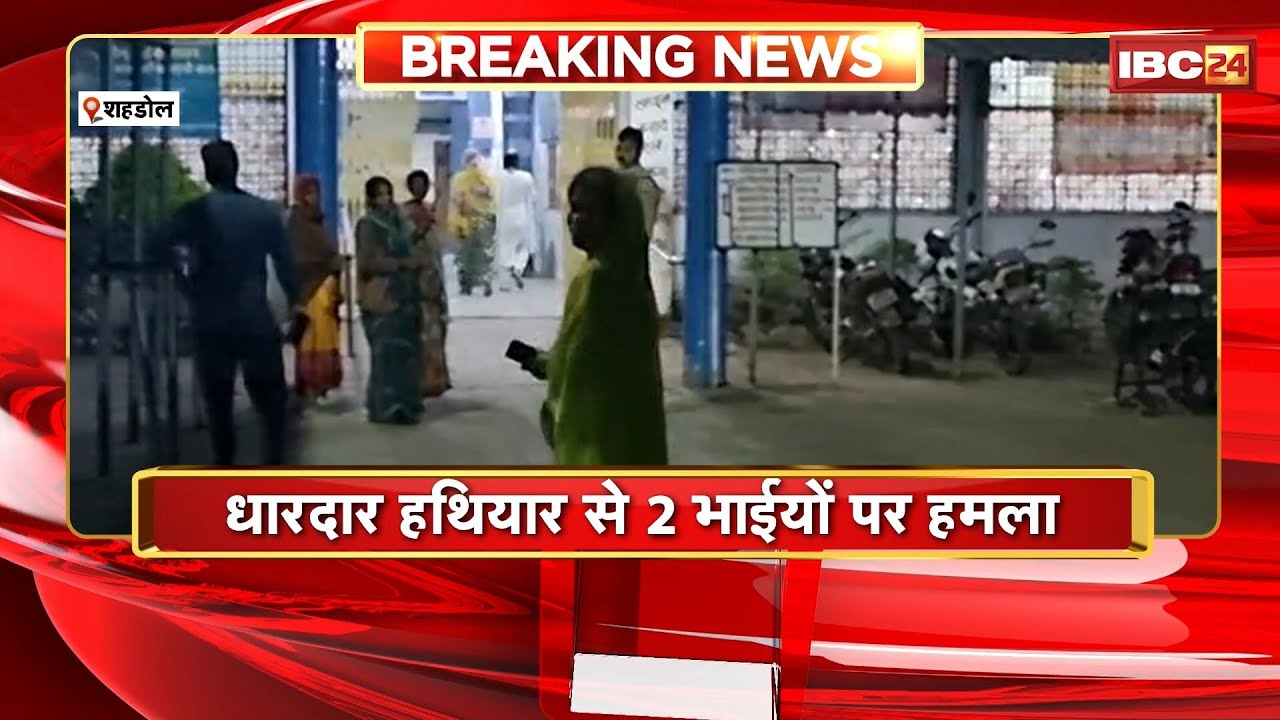 Shahdol News : जमीन विवाद में फिर बहा खून। धारदार हथियार से 2 भाईयों पर हमला, 3 आरोपी Arrest