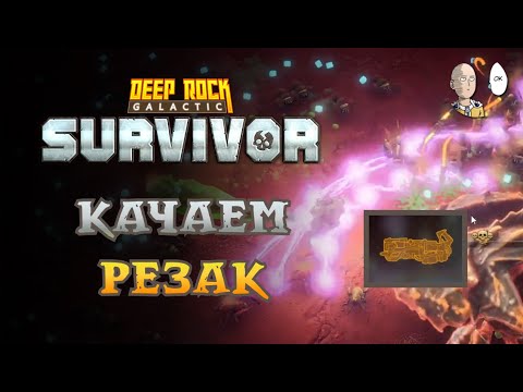 Видео: Все задания 4 опасности за 1 забег! | Deep Rock Galactic: Survivor #53