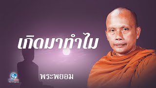 เกิดมาทำไม โดย พระพยอม กัลยาโณ (ไม่มีโฆษณาคั่น)