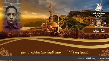 المتسابق رقم 32 (فئة الشباب)  محمد أشرف حسن عبدالله   -مصر .. مسابقة أفضل تلاوة .. رمضان 1442ه
