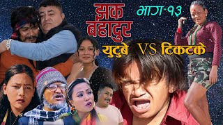 बाउले आमालाई रामु बिरही को |झक बहादुर| New Nepali Serial Jhak Bahadur Ep 13