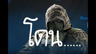 โดนไม่หยุด หยุดไม่อยู่ (Rainbow Six Siege)