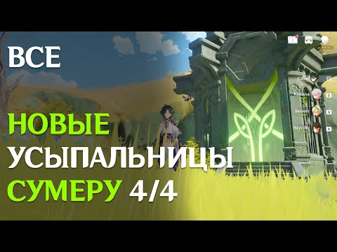 ВСЕ УСЫПАЛЬНИЦЫ ГЛУБИН СУМЕРУ 4/4  | GENSHIN IMPACT 3.0
