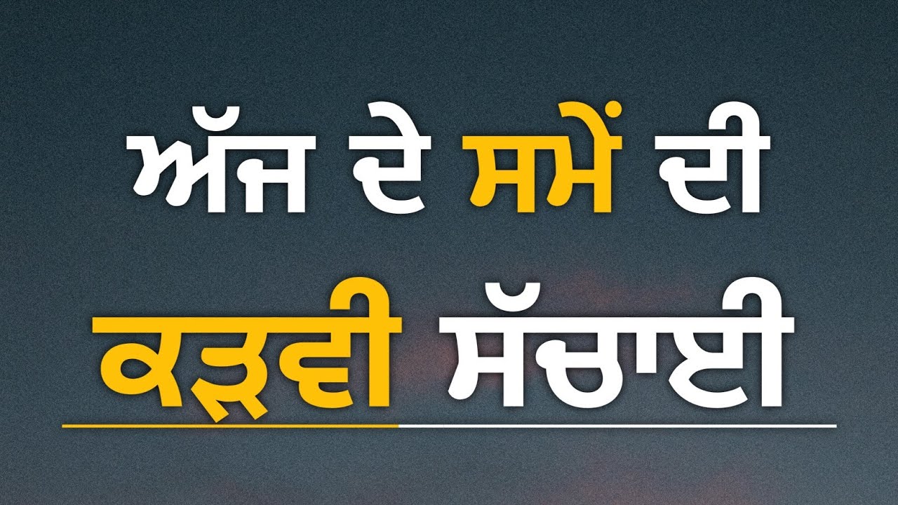 ਅੱਜ ਦੇ ਸਮੇਂ ਦੀ ਕੜਵੀ ਸੱਚਾਈ, Life Lessons, True Lines, Today's Reality & Inspirational Quotes.