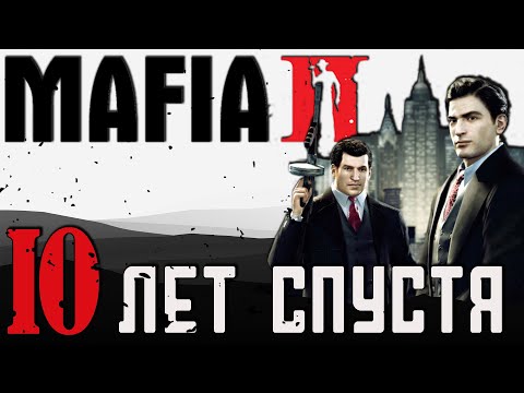 Видео: Mafia 2 | 10 лет спустя