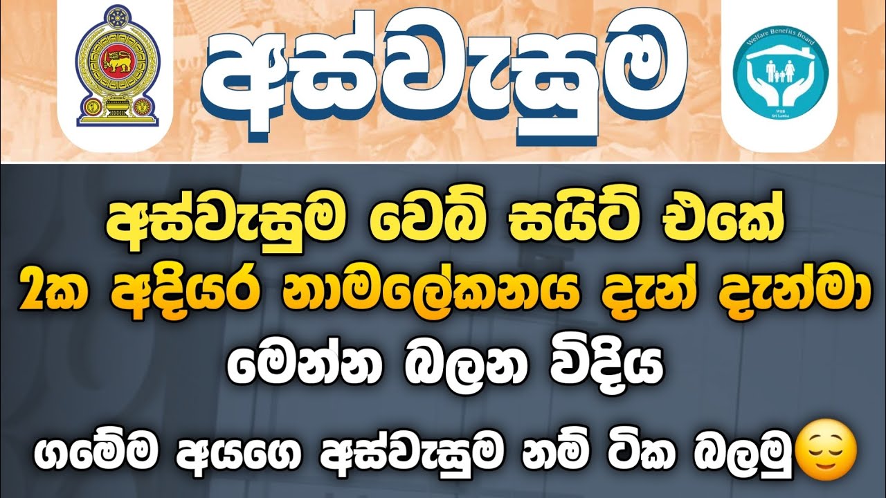 අස්වැසුම ලිස්ට් එක බලමු | aswesuma Name list | aswesuma | how to watch aswesuma list