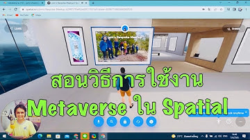 สอนวิธีการใช้งาน Metaverse ใน Spatial