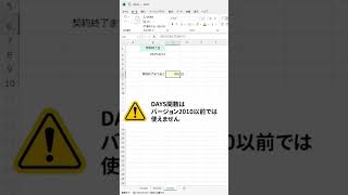Excelであと何日なのかをカウントダウン！DAYS関数 #Shorts
