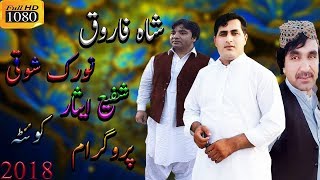 Shah farooq | Noorak chaman wala | Shapay Esar | Shah Farooq Quetta program 2021 | Pashto  song