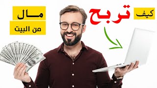 ربح المال من البيت  /   Earning money from home   #استثمار #فلوس #بزنس #ثراء #تجاره #الإمارات??