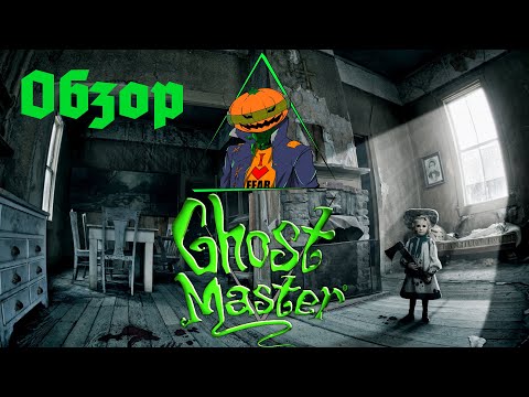 Видео: Обзор игры Ghost Master (2003)