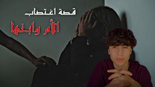 قصة اغتـ*صاب الأم وابنها 💔