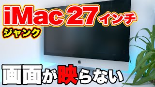 二千円のジャンク iMac 27インチを救いたい！