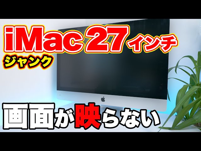 二千円のジャンク iMac 27インチを救いたい！ - YouTube