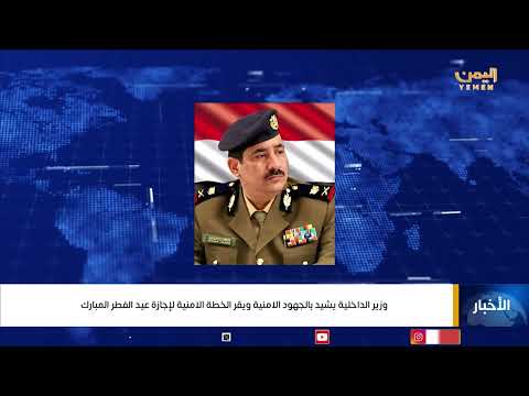 وزير الداخلية يشيد بالجهود الامنية ويقر الخطة الامنية لإجازة عيد الفطر المبارك
