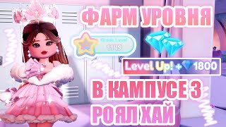 🍭КАК БЫСТРО ПОВЫСИТЬ УРОВЕНЬ В КАМПУСЕ 3?? ФАРМ УРОВНЯ В НОВОЙ ШКОЛЕ! || Royale High || роял хай ||🍭