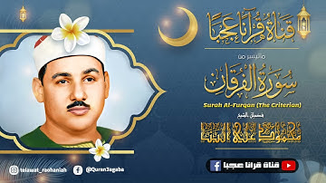 محمود علي البنـا | الفـرقـــان | تلاوة نـادرة من استديوهـات الاذاعـة فترة الستينـات !! جودة عالية HD