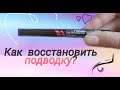 КАК ВОССТАНОВИТЬ ПОДВОДКУ? 6 ЛАЙФХАКОВ