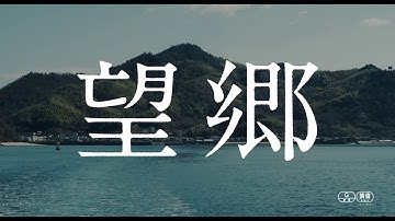 『望郷』予告
