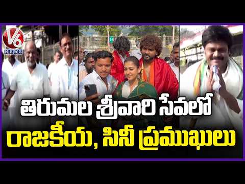 Politicians and Celebrities Visit Tirumala Temple | Tirupati | V6 News - V6NEWSTELUGU