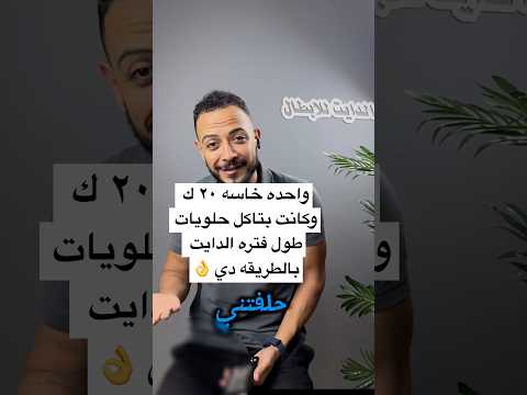 ازاي تأكل حلويات في الدايت من غير ما تزيد في الوزن 5 أسرار بسيطة