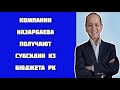 Мухтар Аблязов : Компании Назарбаева получают субсидии из бюджета РК