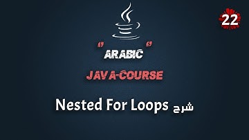 #22 كورس جافا عربي شامل | شرح Nested For Loops وأمثلة عليها | Java Course Arabic Full