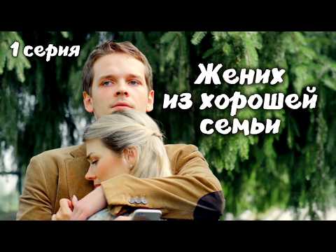 Детдомовец внезапно нашел отца-олигарха / Детективный фильм 'Жених из хорошей семьи'. 1 серия
