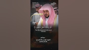 تلاوة شجية | سورة التين || الشيخ د. الوليد بن خالد الشمسان « إمام المسجد الحرام »