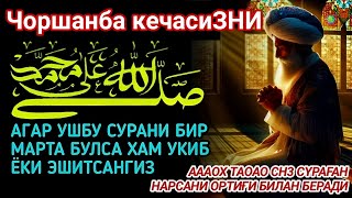 Чоршанба кечасиЗНИ АЛЛОХНИНГ КАЛОМ БИЛАН | АЛЛОХ ТАОЛО СИЗ СУРАГАН НАРСАНГИЗНИ ОРТИҒИ БИЛАН БЕРАДИ