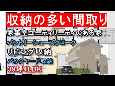 収納の多い間取り　家事室ユーティリティーのある家　回遊動線の住宅プラン　バックヤード収納　リビング収納　パントリー　シューズクローク　部屋干しスペース　39坪4LDK間取りシミュレーション