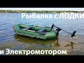 Рыбалка на Спиннинг с Лодки на  электромоторе.