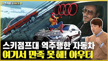 폭설이 내리면 생각나는 그 외제차! 스파이더맨과 아이언맨이 타던, 아우디 이야기 / 소비더머니