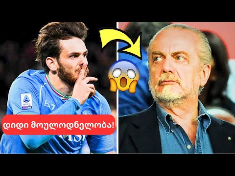 ნაპოლი დათმობაზე მიდის!🤯 - კვარაცხელიამ ეს დაიმსახურა!😍| 20 მილიონი მიქაუტაძის სანაცვლოდ!😳