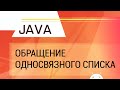 Java. Обращение односвязного списка.