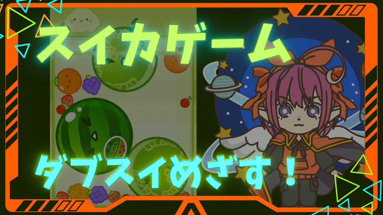 スイカゲーム⑩ スイカゲーム 2026 03 18 001 - YouTube